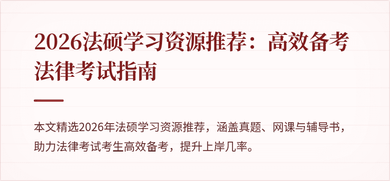 2026法硕学习资源推荐：高效备考法律考试指南
