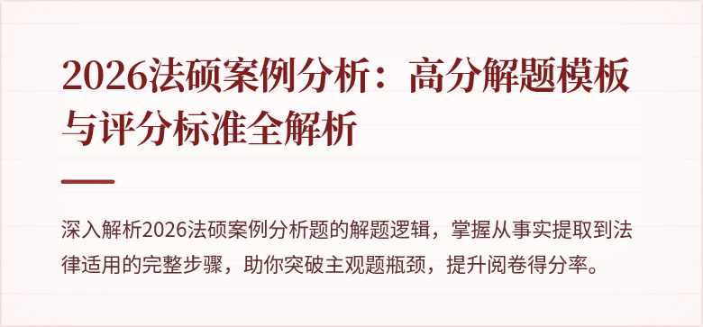2026法硕案例分析：高分解题模板与评分标准全解析