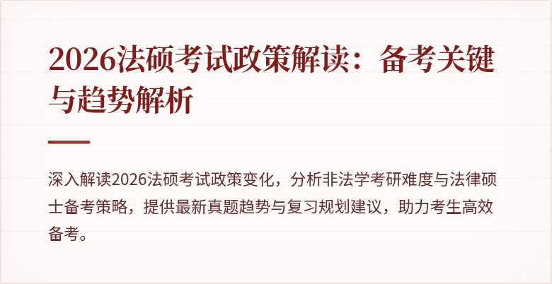 2026法硕考试政策解读：备考关键与趋势解析