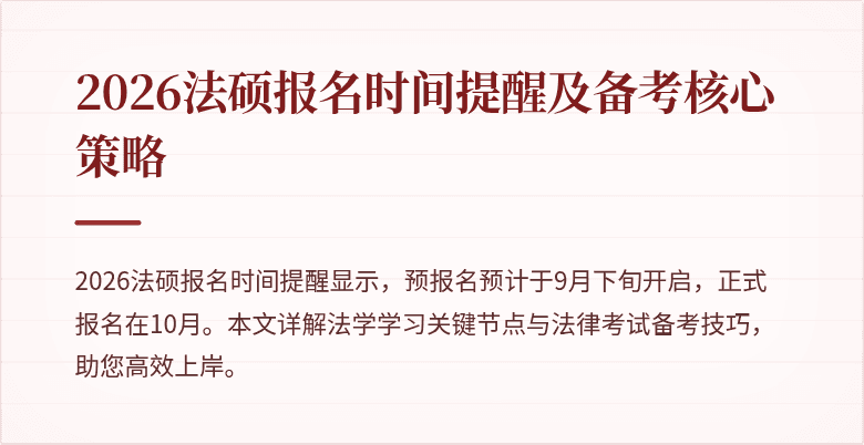 2026法硕报名时间提醒及备考核心策略