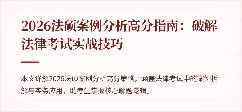 2026法硕案例分析高分指南:破解法律考试实战技巧