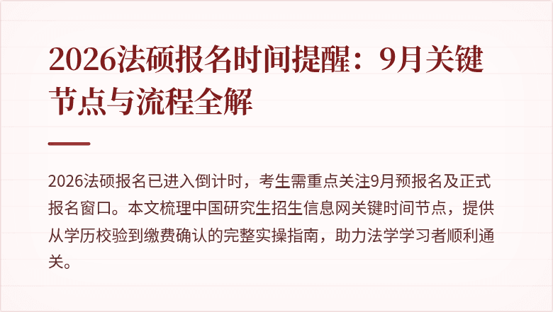 2026法硕报名时间提醒:9月关键节点与流程全解