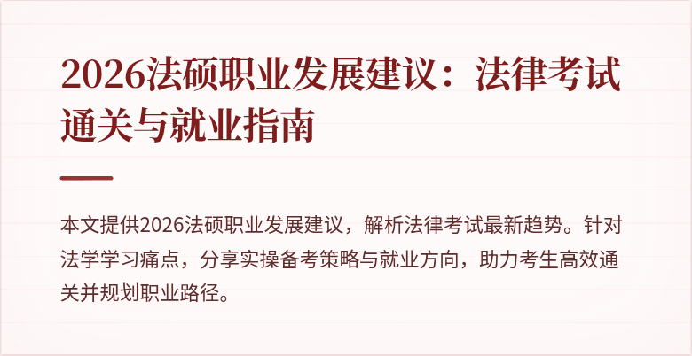 2026法硕职业发展建议：法律考试通关与就业指南