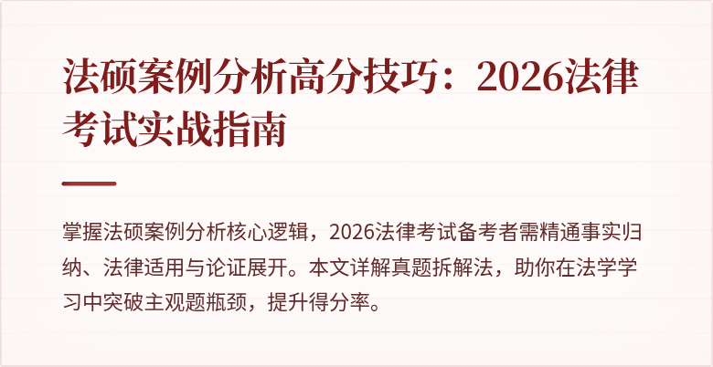 法硕案例分析高分技巧：2026法律考试实战指南