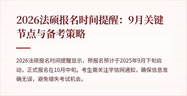 2026法硕报名时间提醒：9月关键节点与备考策略