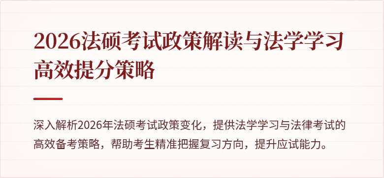 2026法硕考试政策解读与法学学习高效提分策略
