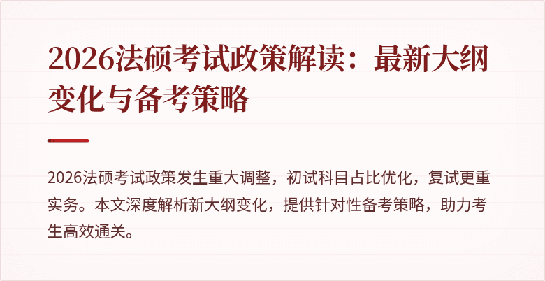 2026法硕考试政策解读：最新大纲变化与备考策略