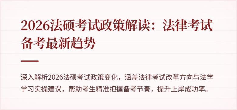 2026法硕考试政策解读：法律考试备考最新趋势