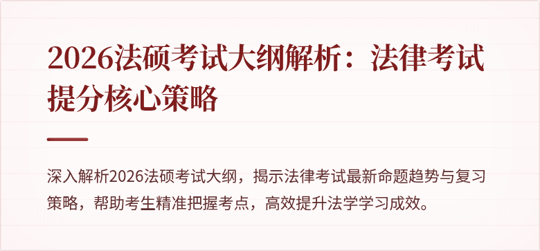 2026法硕考试大纲解析：法律考试提分核心策略