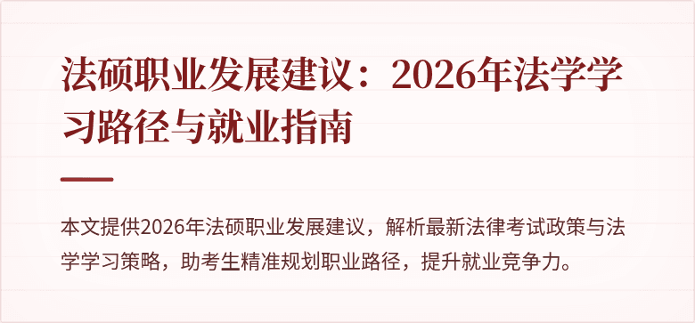 法硕职业发展建议：2026年法学学习路径与就业指南