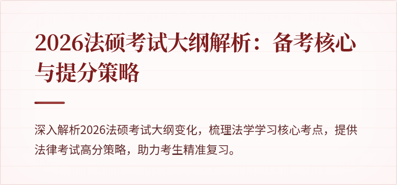 2026法硕考试大纲解析：备考核心与提分策略