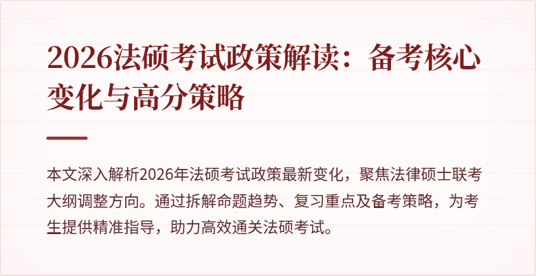 2026法硕考试政策解读：备考核心变化与高分策略