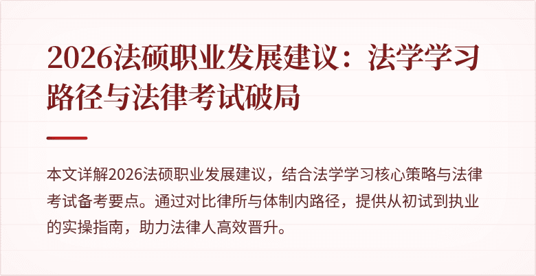 2026法硕职业发展建议：法学学习路径与法律考试破局