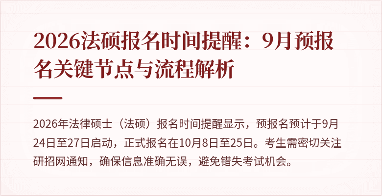 2026法硕报名时间提醒：9月预报名关键节点与流程解析