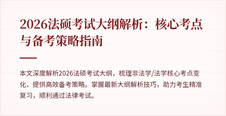 2026法硕考试大纲解析：核心考点与备考策略指南