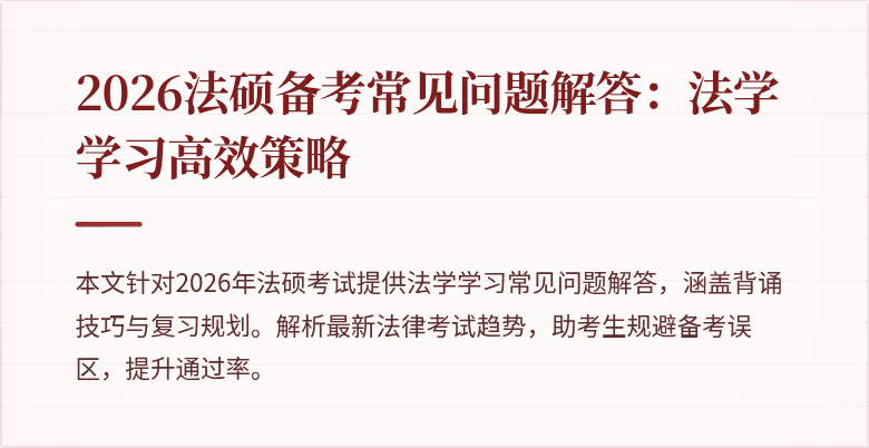 2026法硕备考常见问题解答：法学学习高效策略