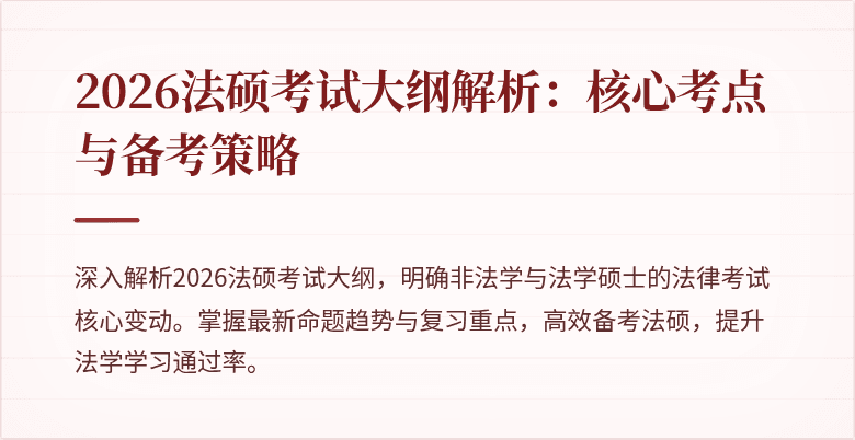 2026法硕考试大纲解析：核心考点与备考策略