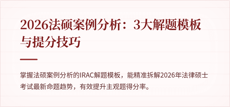 2026法硕案例分析：3大解题模板与提分技巧