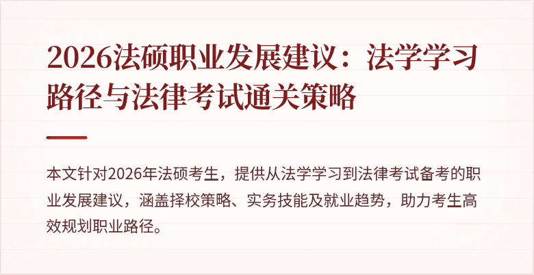 2026法硕职业发展建议：法学学习路径与法律考试通关策略