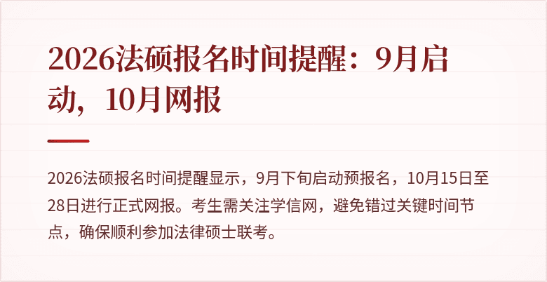 2026法硕报名时间提醒：9月启动，10月网报