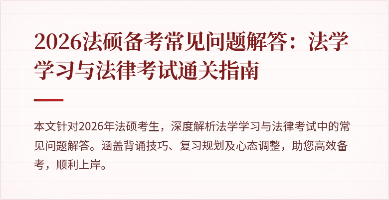 2026法硕备考常见问题解答：法学学习与法律考试通关指南