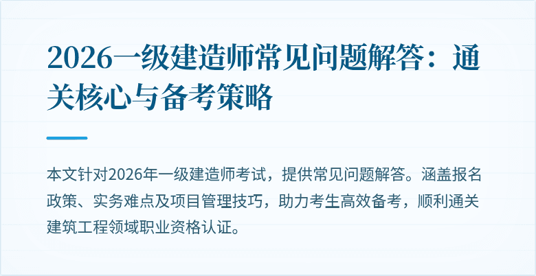 2026一级建造师常见问题解答：通关核心与备考策略