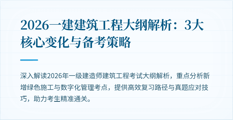 2026一建建筑工程大纲解析：3大核心变化与备考策略