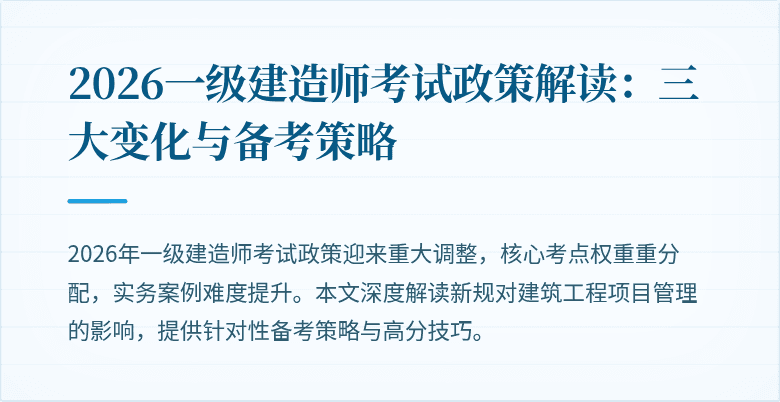 2026一级建造师考试政策解读：三大变化与备考策略