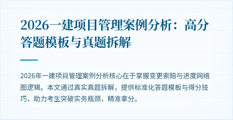 2026一建项目管理案例分析：高分答题模板与真题拆解