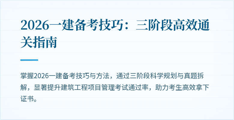 2026一建备考技巧:三阶段高效通关指南