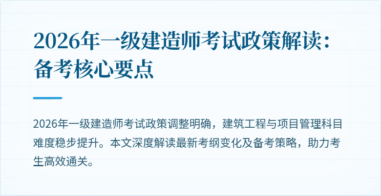 2026年一级建造师考试政策解读：备考核心要点