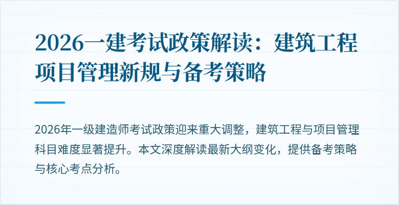 2026一建考试政策解读:建筑工程项目管理新规与备考策略