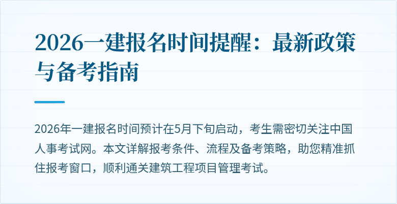 2026一建报名时间提醒：最新政策与备考指南