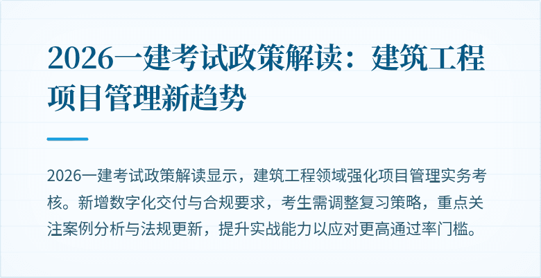 2026一建考试政策解读：建筑工程项目管理新趋势