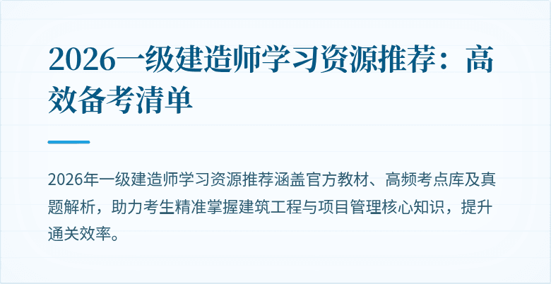 2026一级建造师学习资源推荐：高效备考清单