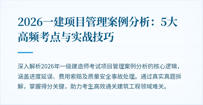 2026一建项目管理案例分析：5大高频考点与实战技巧