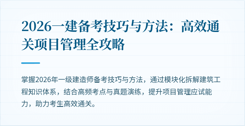 2026一建备考技巧与方法:高效通关项目管理全攻略