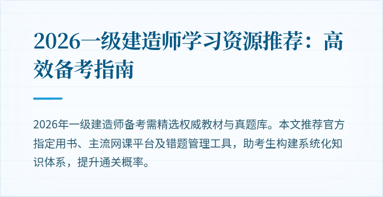 2026一级建造师学习资源推荐：高效备考指南