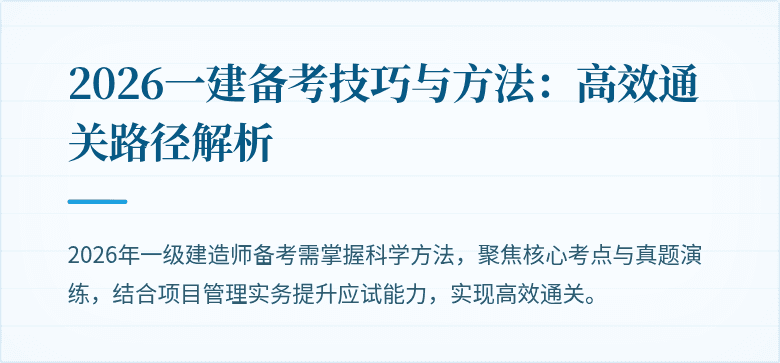 2026一建备考技巧与方法：高效通关路径解析