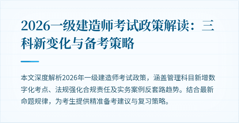 2026一级建造师考试政策解读：三科新变化与备考策略