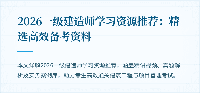 2026一级建造师学习资源推荐:精选高效备考资料