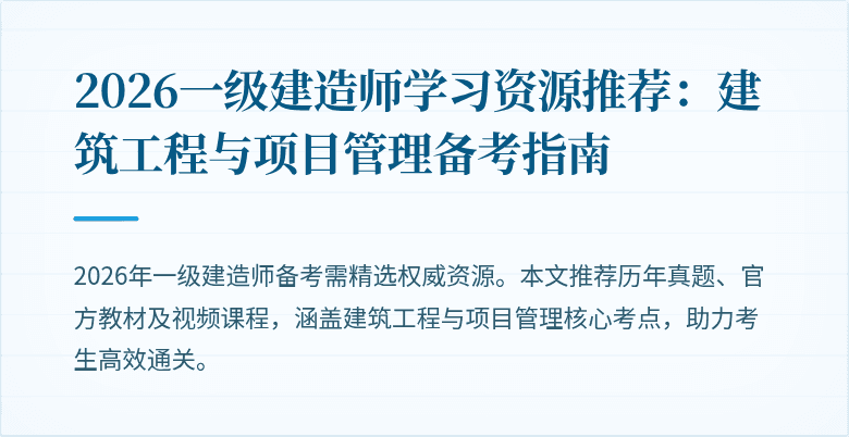 2026一级建造师学习资源推荐:建筑工程与项目管理备考指南