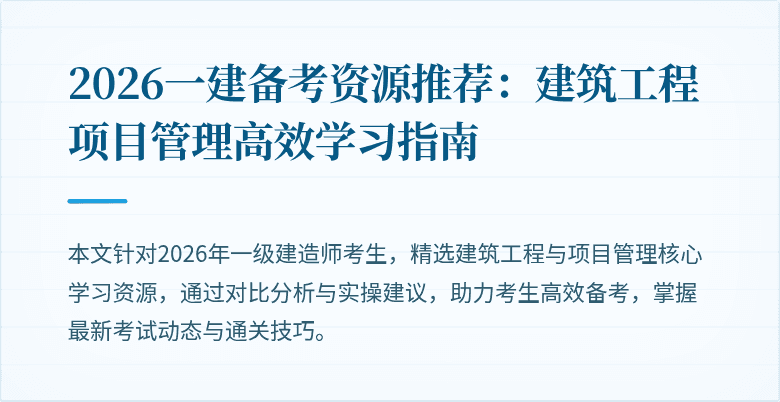 2026一建备考资源推荐：建筑工程项目管理高效学习指南