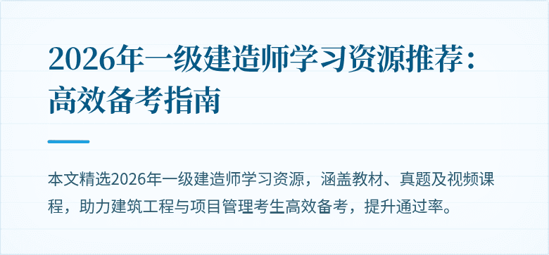 2026年一级建造师学习资源推荐：高效备考指南