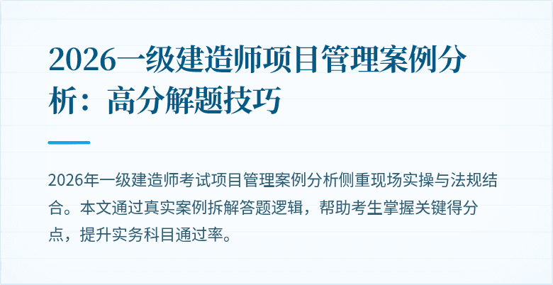 2026一级建造师项目管理案例分析：高分解题技巧
