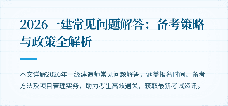 2026一建常见问题解答:备考策略与政策全解析
