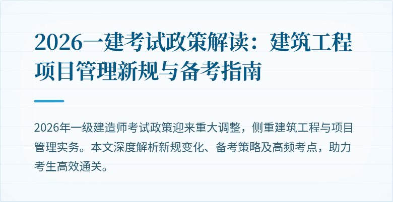 2026一建考试政策解读：建筑工程项目管理新规与备考指南