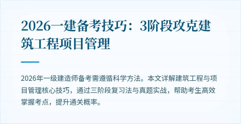 2026一建备考技巧：3阶段攻克建筑工程项目管理