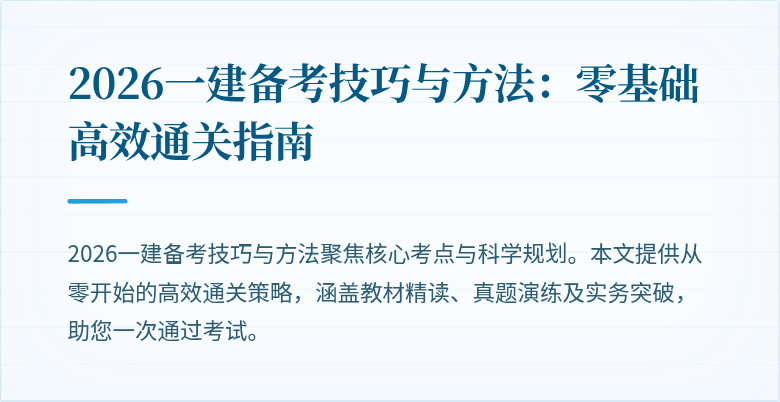 2026一建备考技巧与方法:零基础高效通关指南