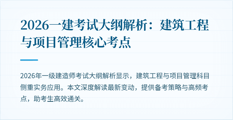 2026一建考试大纲解析：建筑工程与项目管理核心考点